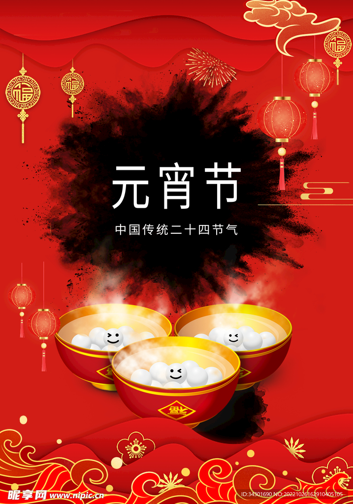 元宵节 