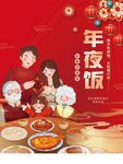 年夜饭