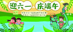 迎六一庆端午