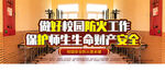 校园防火