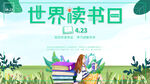 世界读书日