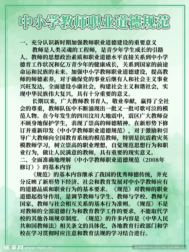 中小学教师职业道德规范