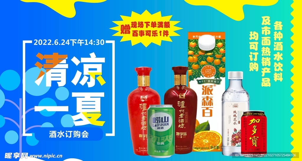 清凉一夏酒水订货会