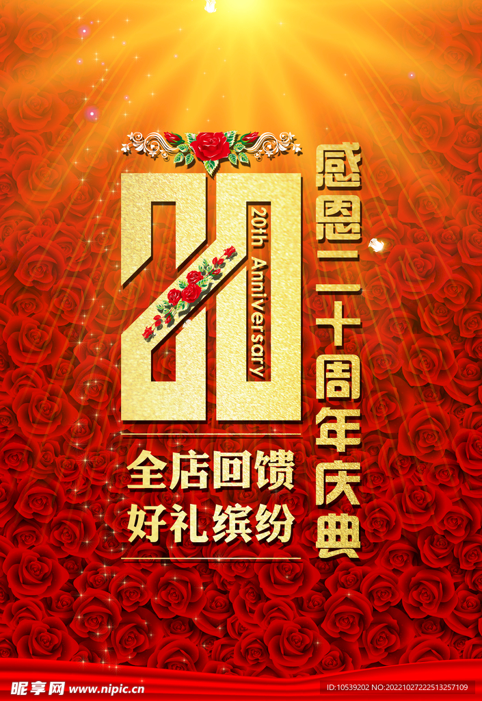 20周年庆典