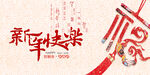 新年快乐