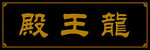 寺庙牌匾