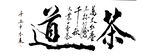 茶道