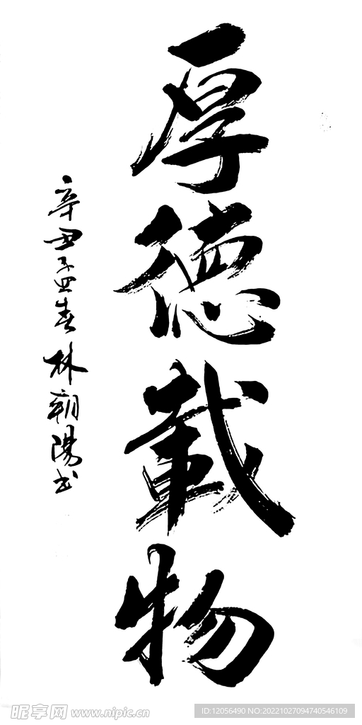 厚德载物
