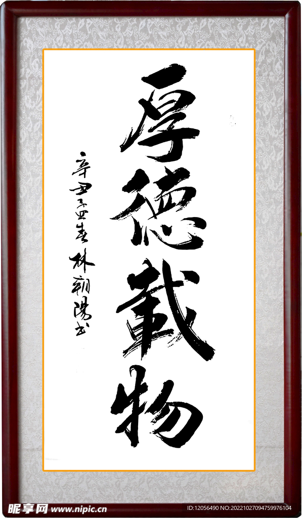 厚德载物