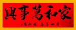 家和万事兴