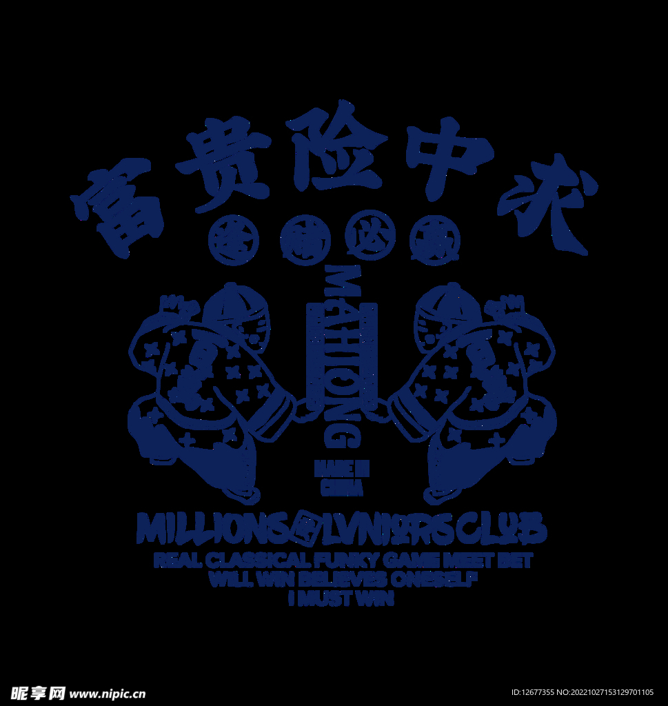 富贵险中求印花