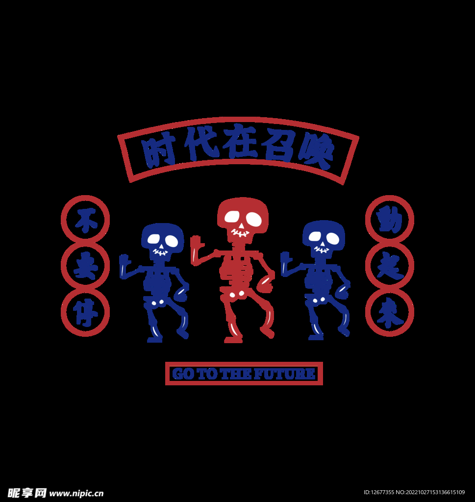 时代在召唤 印花
