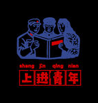 上进青年印花