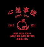 心想事橙印花