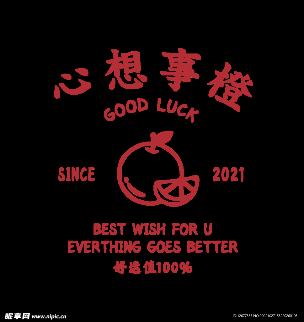 心想事橙印花