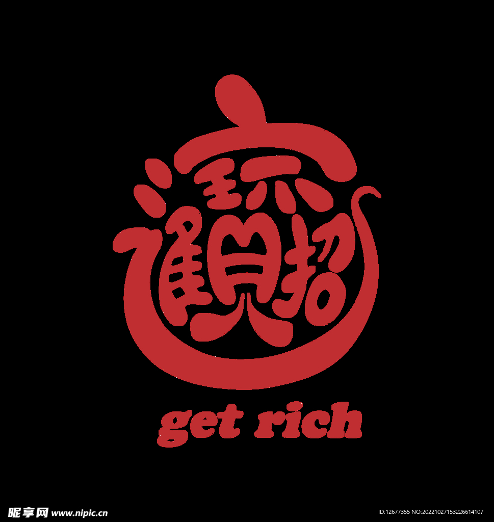 招财进宝印花