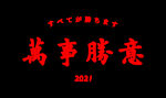 必胜印花