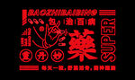 药广告印花