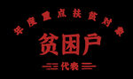 重点扶贫对象印花
