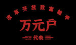 万元户 代表 印花