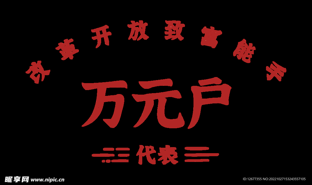 万元户 代表 印花