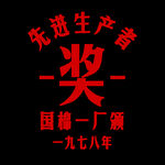 先进生产者奖 印花