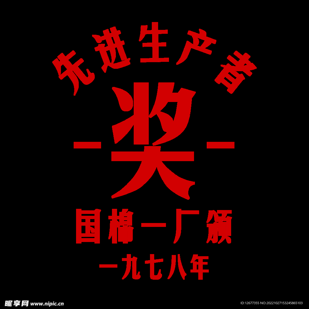 先进生产者奖 印花