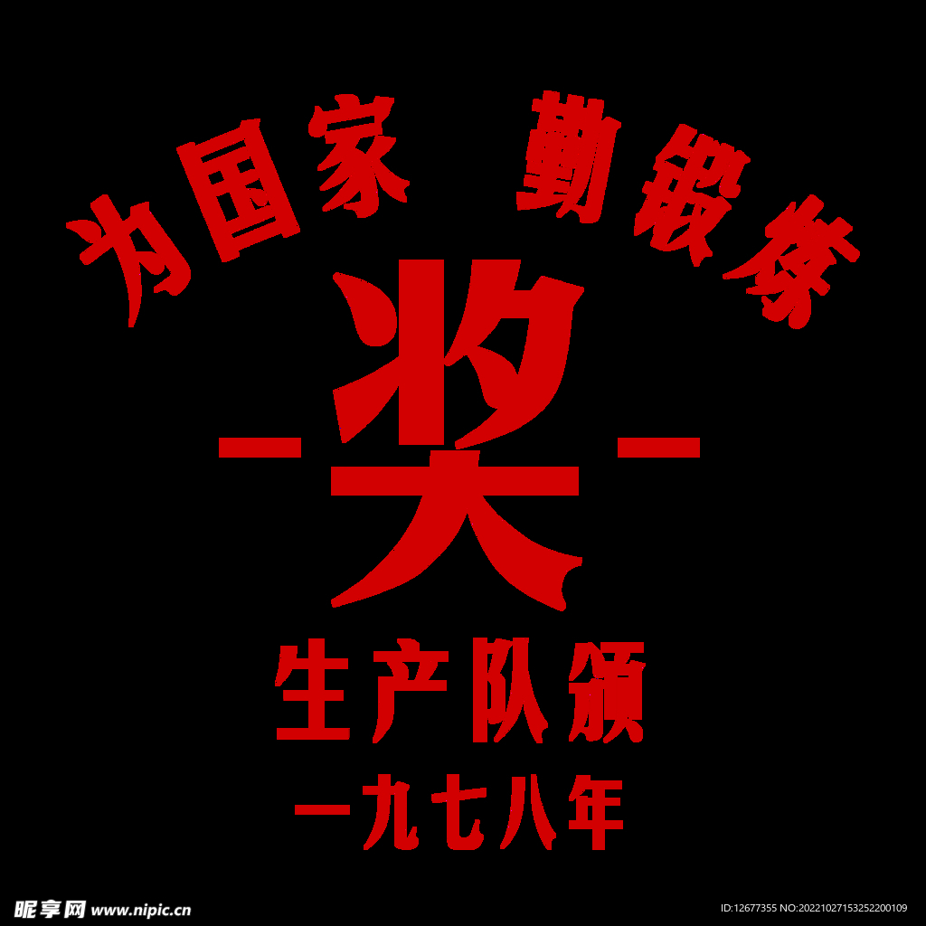 奖励印花