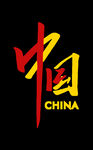 中国印花