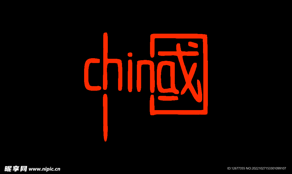 中国 印花