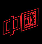 中国印花