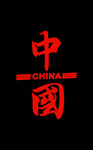 中国印花
