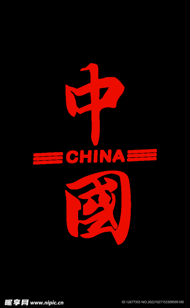 中国印花
