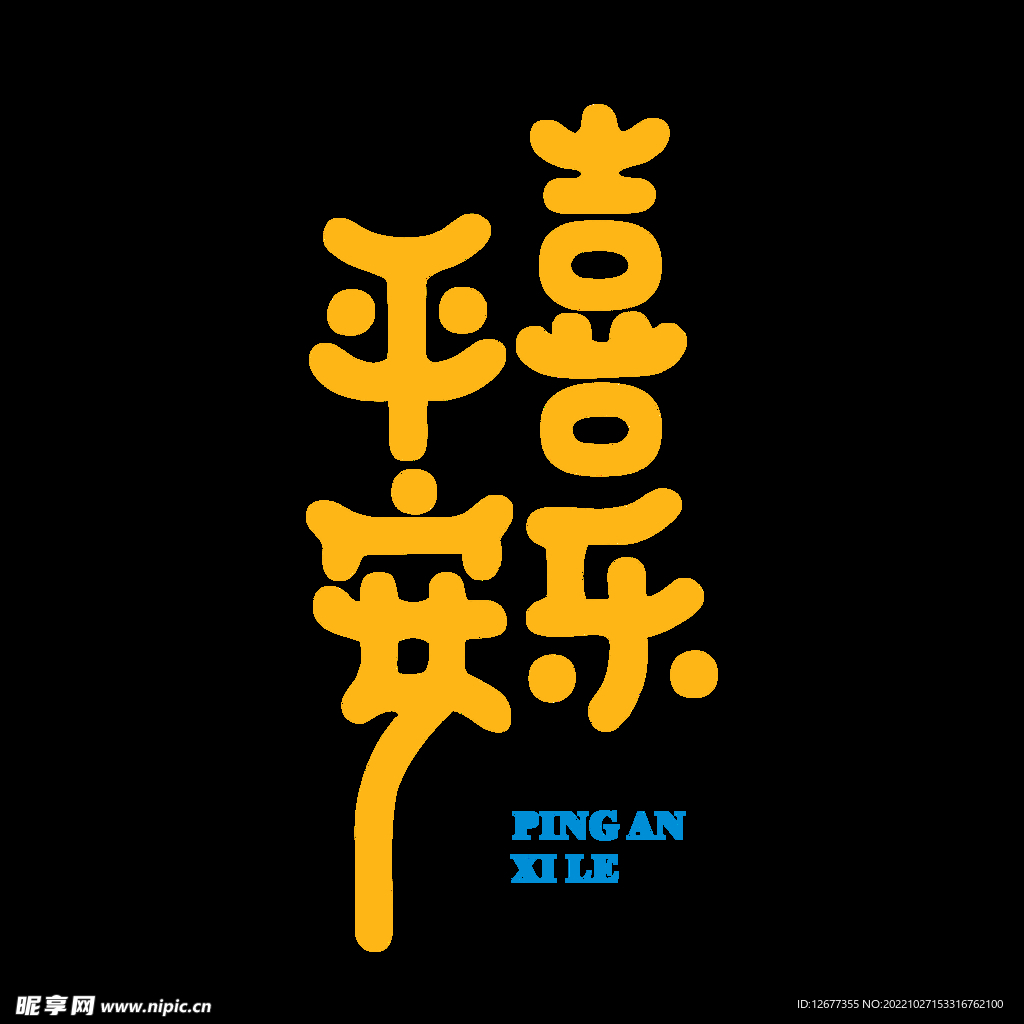 rgb40共享分举报收藏立即下载关 键 词 平安喜乐 祝福 拼音 文字 png