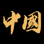 中国 印花
