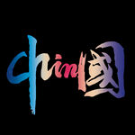 中国 印花