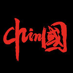 中国 印花