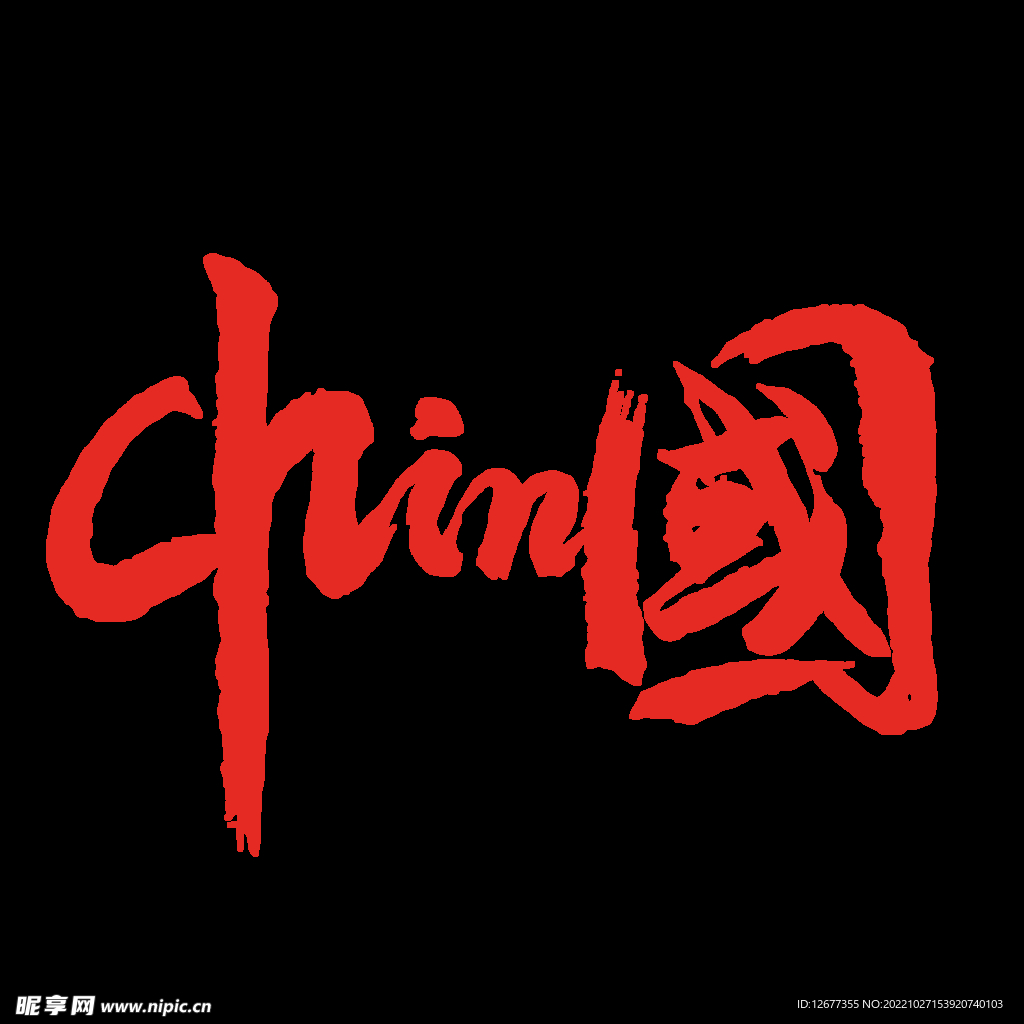 中国 印花