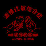 酒精过敏综合症印花