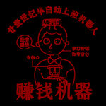 21世纪半自动上班机器人印花