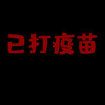 已打疫苗印花