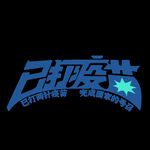 已打疫苗印花