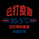 已打疫苗印花
