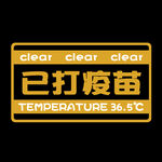 已打疫苗卡片印花