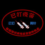 已打疫苗印章