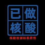 已做核酸印章