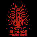 已打疫苗印花