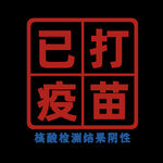 已打疫苗印章