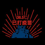 已打疫苗印花