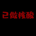 已做核酸印花